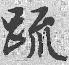 疏,文征明 ,書法字典